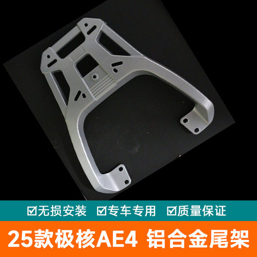 适用25款新款极核ae4电动车后尾架AE4 SE/MY/Pro/Max铝合金货架
