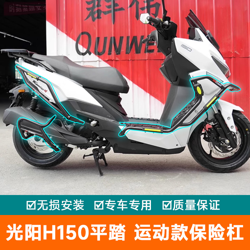 适用25款光阳H150平踏摩托车护杠保险杠改装配件RKH150防摔排气杠