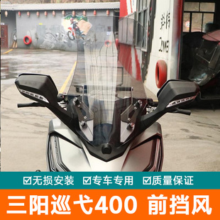 适用三阳巡弋400前挡风板风挡玻璃XS400T改装导航杆扩展杆导流罩