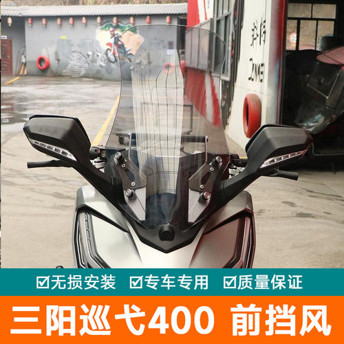 适用三阳巡弋400前挡风板风挡玻璃XS400T改装导航杆扩展杆导流罩