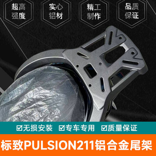 适用标致Pulsion211铝合金尾架加强货架固定靠背高回弹靠背