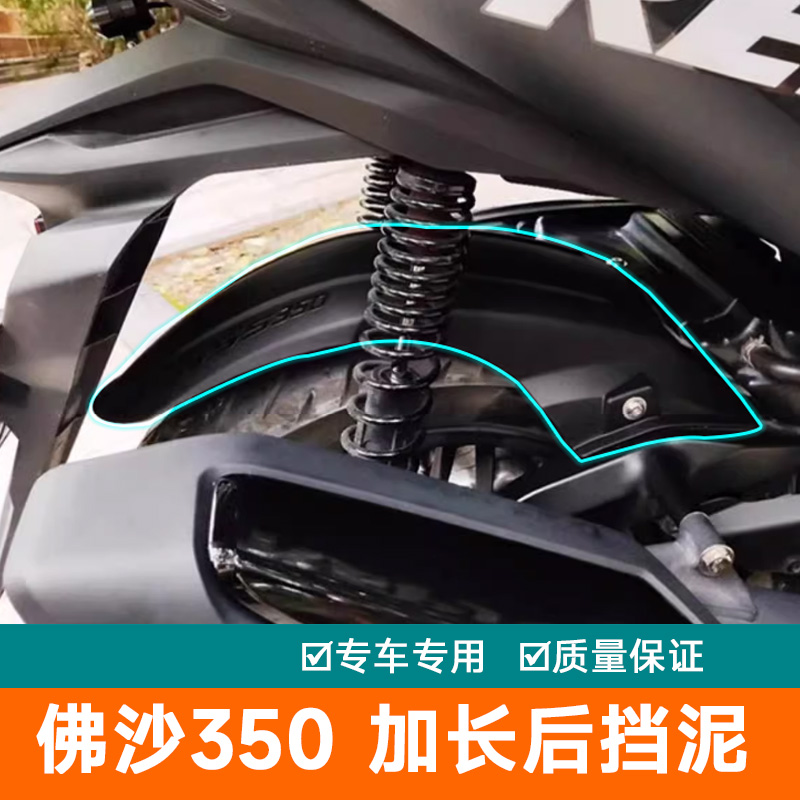 加厚后挡泥板适用本田佛沙NSS35