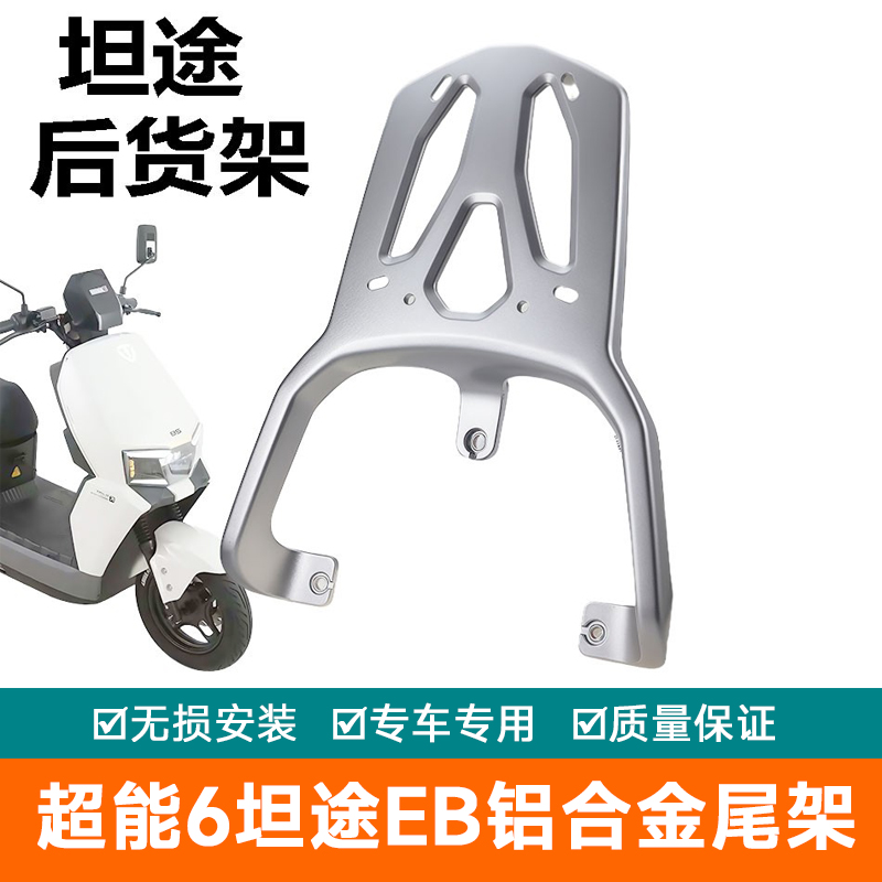 适用台铃电动车超能6坦途EB铝合金尾架支架货架尾箱架后备箱架