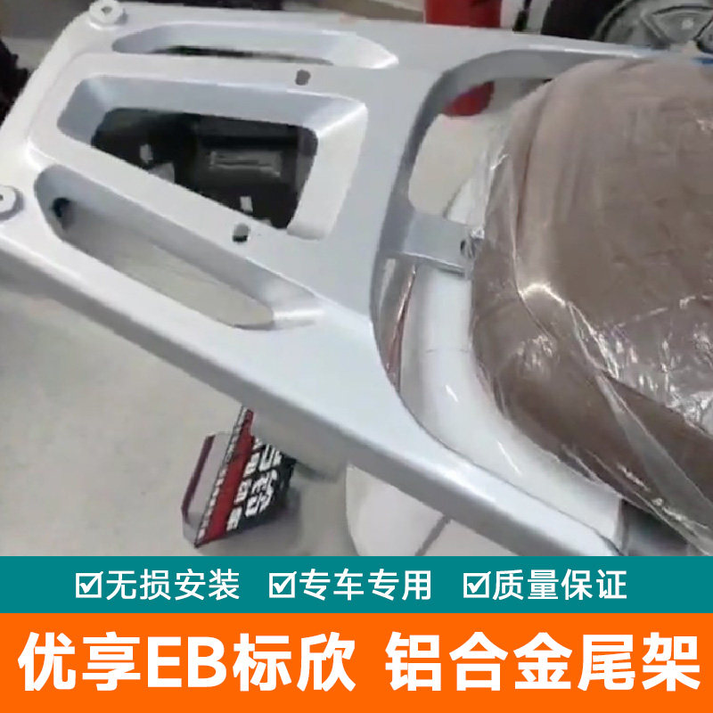 适用于台铃电动车优享EB标欣后货架尾箱架铝合金后尾架TDS2167Z