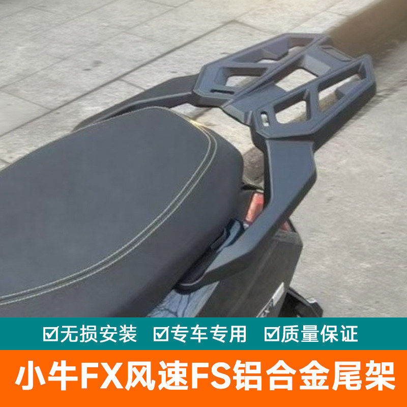 适用于小牛电动车FX风速FS电动车电摩铝合金改装尾架货架加厚尾翼