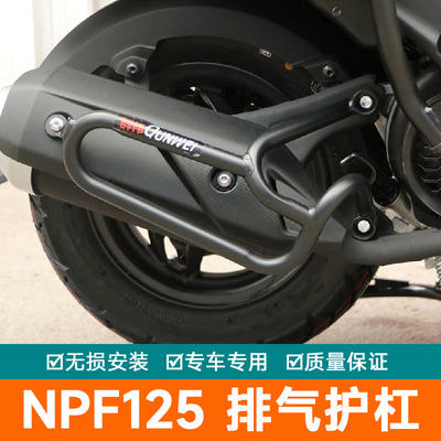适用本田NPF125保险杠防摔护杠排气防摔棒改装防刮WH125-13保护架