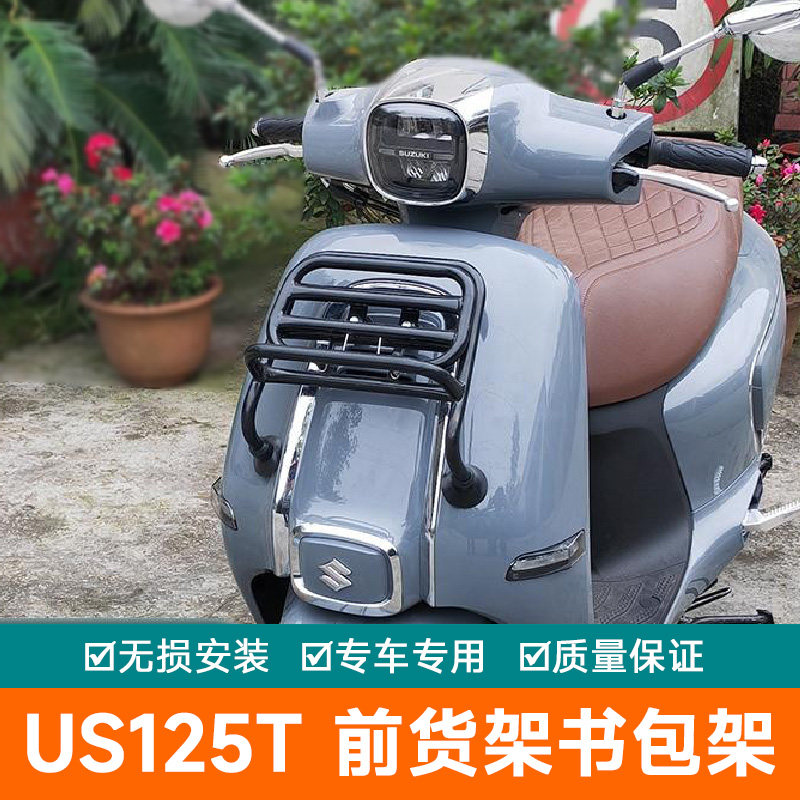 适用于铃木踏板摩托车US125T改装配件复古前货架书包架防撞装饰架