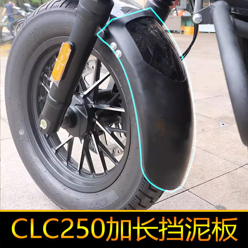 适用春风CLC250前挡泥板加长挡泥瓦加宽后挡泥CF250-12改装防泥水