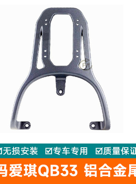 适用爱玛爱琪QB33电动车铝合金尾架货架后备箱架TDR2208Z尾箱架