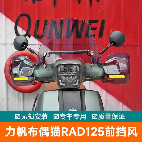 适用力帆布偶猫RAD125前挡风板风挡玻璃LF125T-2T改装件手把挡风