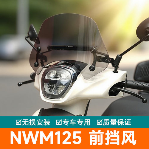 适用本田NWM125前挡风玻璃加高挡风板护胸板导流罩改装125WHT-12L
