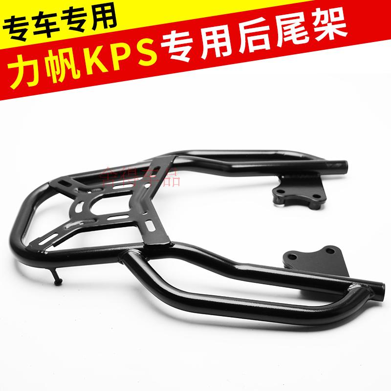 力帆KPR150/200 KPS200/150货架尾架尾箱架 后备箱载物架 大货架