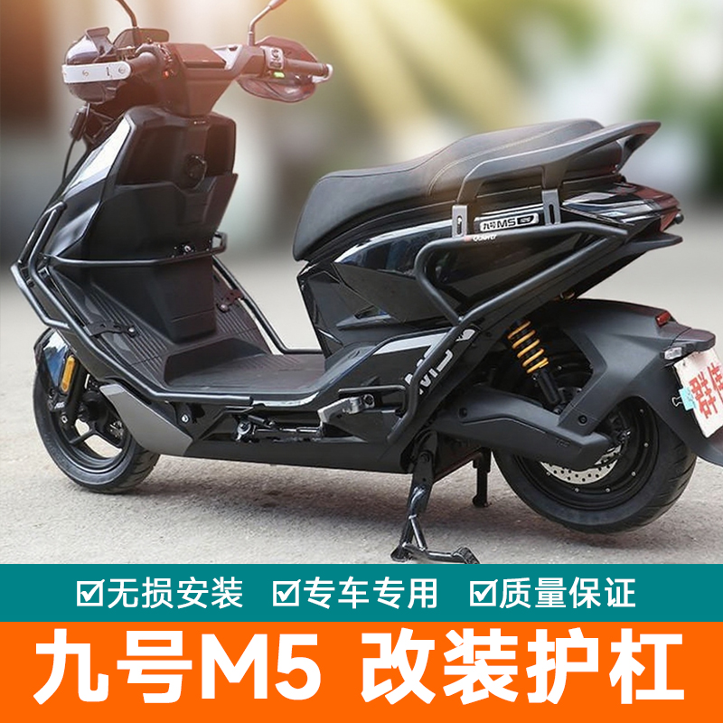 适用于九号M5护杠保险杠电动车M5100防摔杠M5200保护架M5125改装