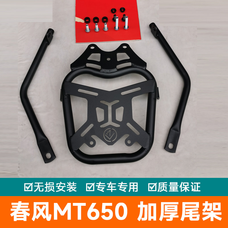 适用于春风MT650MT摩托车后尾架加强型尾箱支架货架尾翼改装650MT