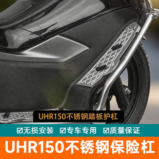 适用于萨锐斯UHR150摩托车保险杠不锈钢踏板护杠防刮保护防摔杠