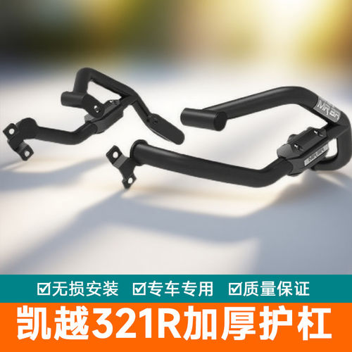 适配於凯越321R护杠保险杆321F-Cafe防摔杠竞技杠改装配件加厚