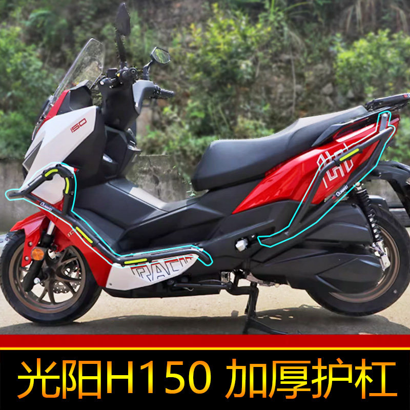 适用光阳H150护杠防摔保险杠排气管防摔棒RacingH150改装前后护架