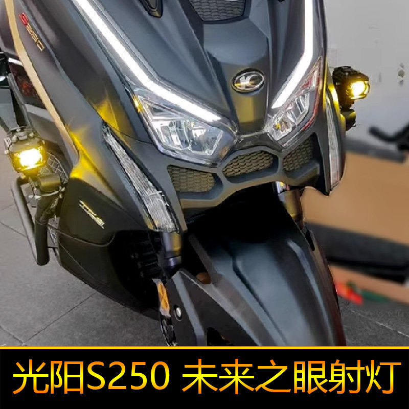 适用光阳S250摩托车led射灯辅路远近光爆闪CK250T-15外置强光改装