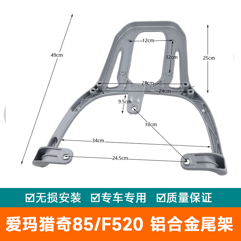 适用于爱玛猎奇85铝合金尾架尾箱架后备箱架尾翼外卖架F520货架