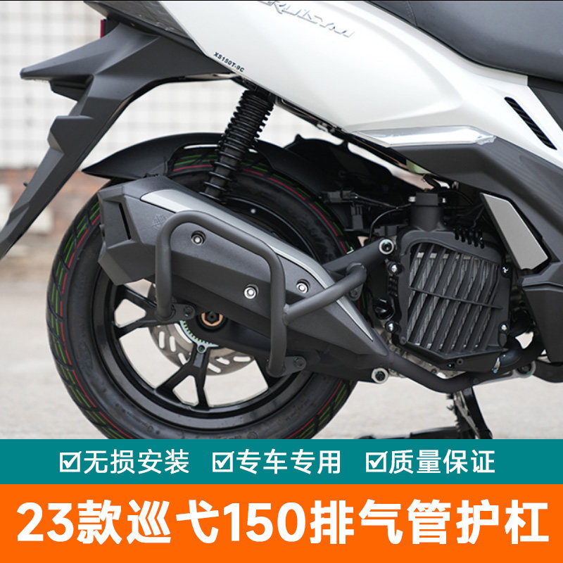 适用23新款三阳巡弋150排气管护杠改装保险杠24款150GT防摔杠