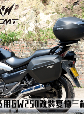 适用于铃木GW250A正品夏德尾箱边箱SHAD三箱GW250F改装后备箱