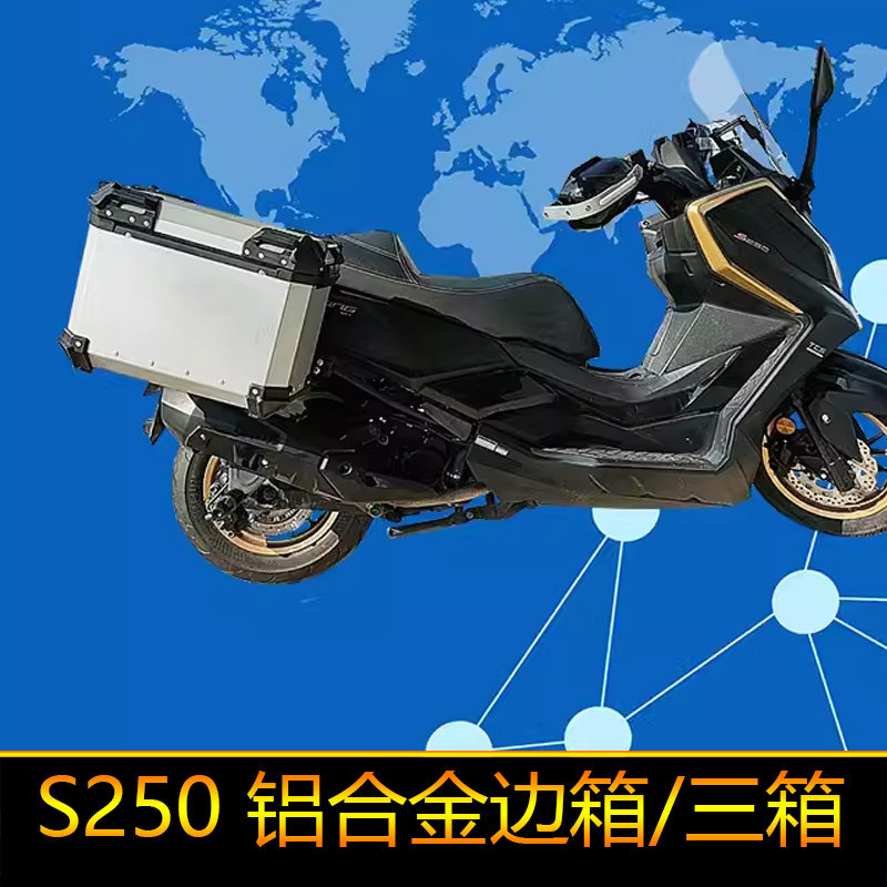 适用于光阳赛艇S250边箱架铝合金两箱三箱后备箱工具箱储物箱