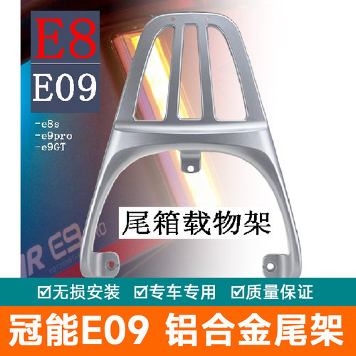 适用雅迪冠能E09电动摩托车尾架铝合金货架后备箱尾箱架后尾翼
