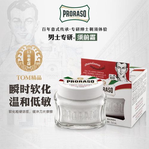 PRORASO意大利男士须前按摩霜