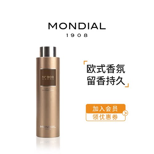 MONDIAL1908男士沐浴露