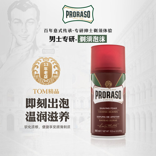 PRORASO男士剃须泡沫意大利品牌