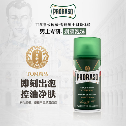 PRORASO男士剃须泡沫意大利品牌