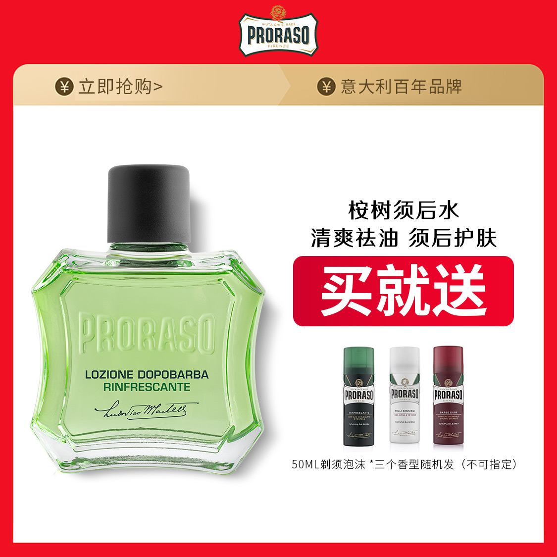 PRORASO男士须后水意大利品牌