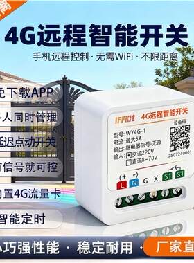 4G远程控制开关继电器模块