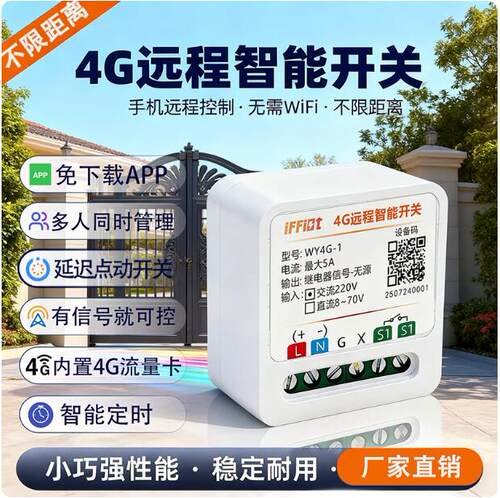4G远程控制开关继电器模块