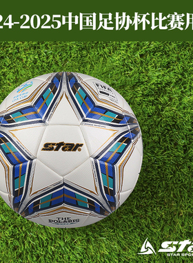 star世达5000足球24-25中国足协比赛用球热贴5号成人正品SB115FTB