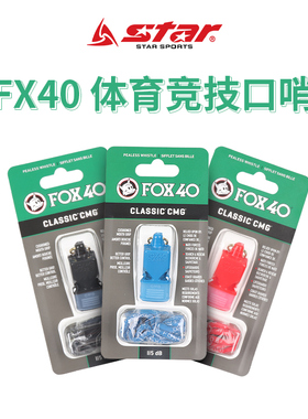 STAR世达FOX口哨 足球裁判哨 篮球狐狸哨 体育教学哨子 FOX40口哨