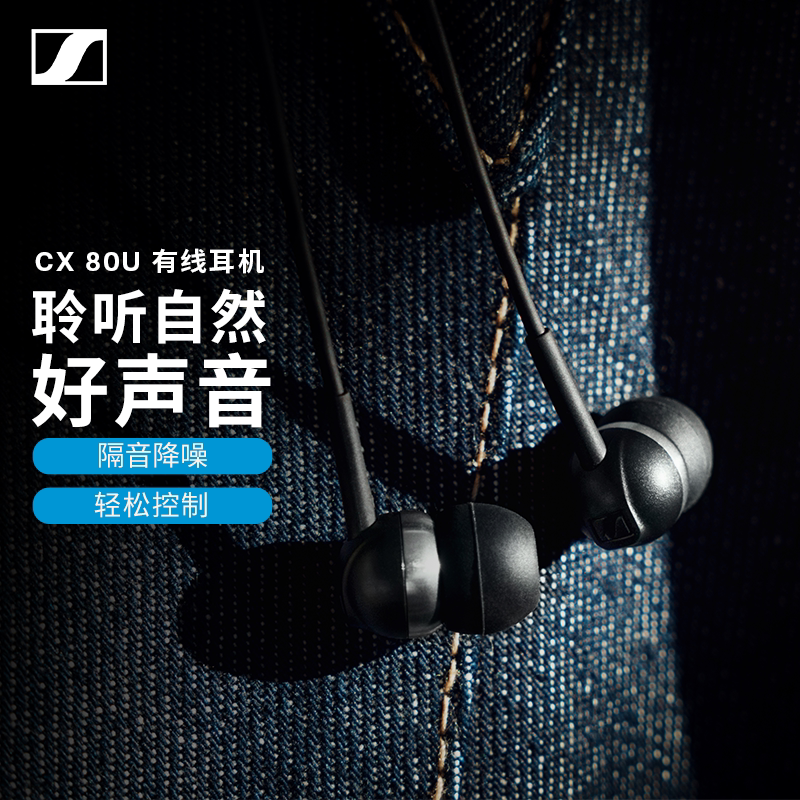 森海塞尔CX80U降噪有线耳机