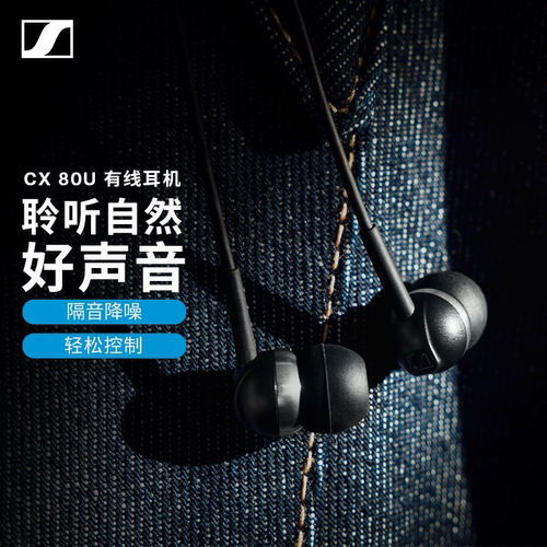 森海塞尔CX80U降噪有线耳机