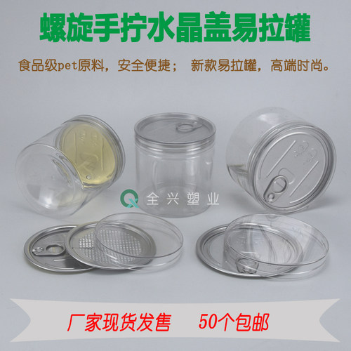 50个水晶螺旋易拉罐食品级pet瓶