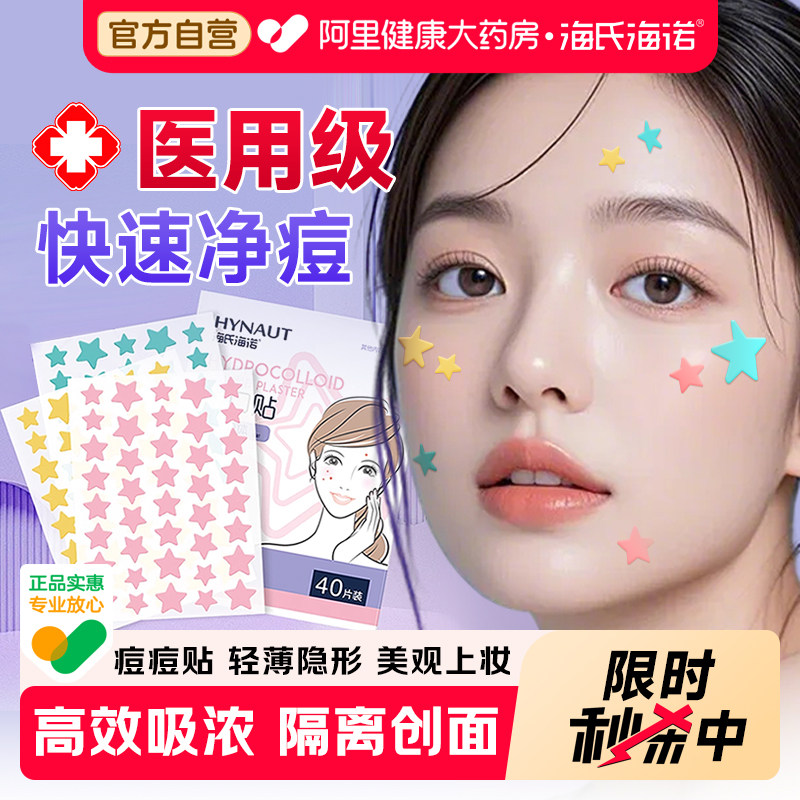 海氏海诺星星痘痘贴修复印医用型水胶体敷料人工皮消痘旗舰店官方