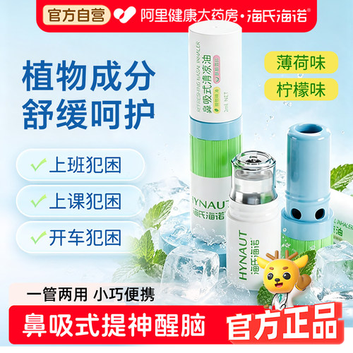 海氏海诺鼻吸式清凉棒草本清醒油提神醒脑防瞌睡开车夜班上课防困