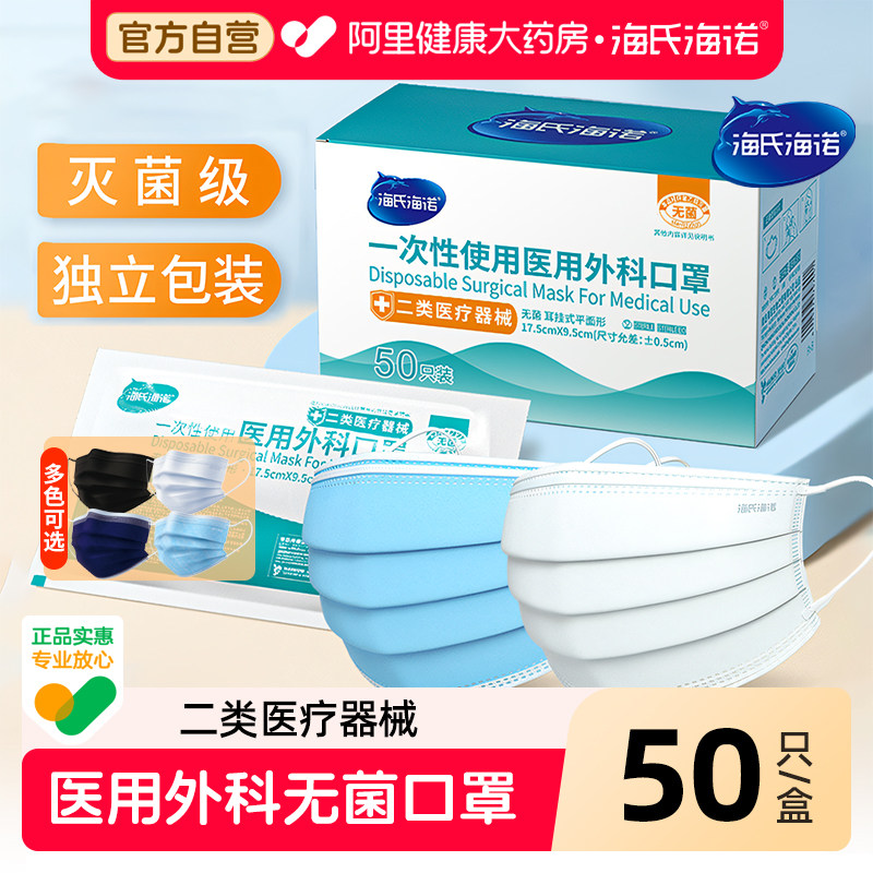 海氏海诺医用外科口罩一次性医疗三层正规成人独立装儿童正品灭菌