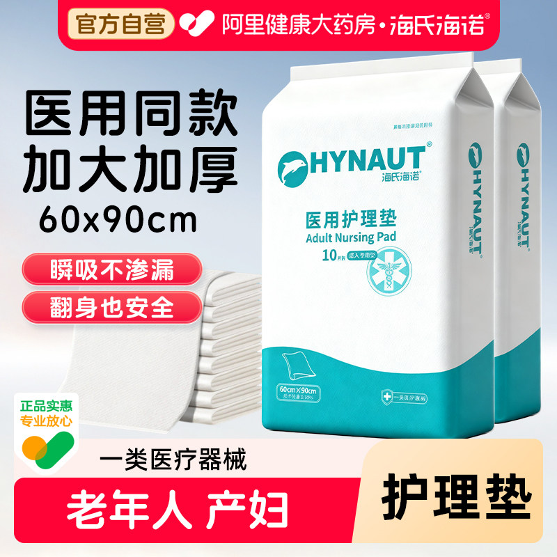 海氏海诺成人护理垫产褥垫隔尿垫医用60x90老年人产妇专用一次性