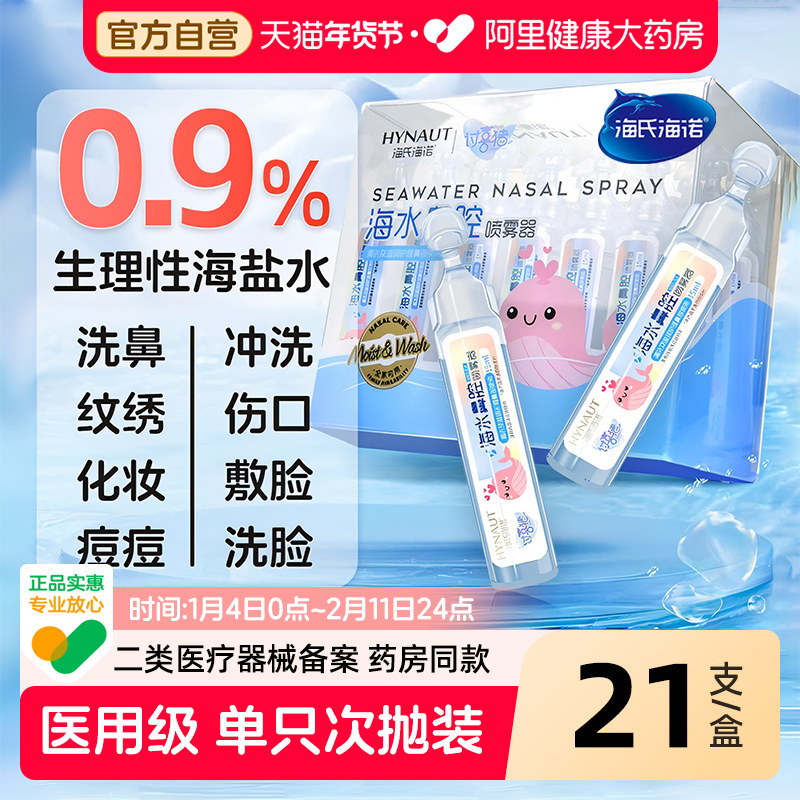 海氏海诺生理性海盐水幼儿洗鼻水鼻腔清洗液儿童喷雾液小支15ml,医疗器械,洗鼻器／吸鼻器,淘宝优惠券,粉丝福利购,淘宝优惠卷