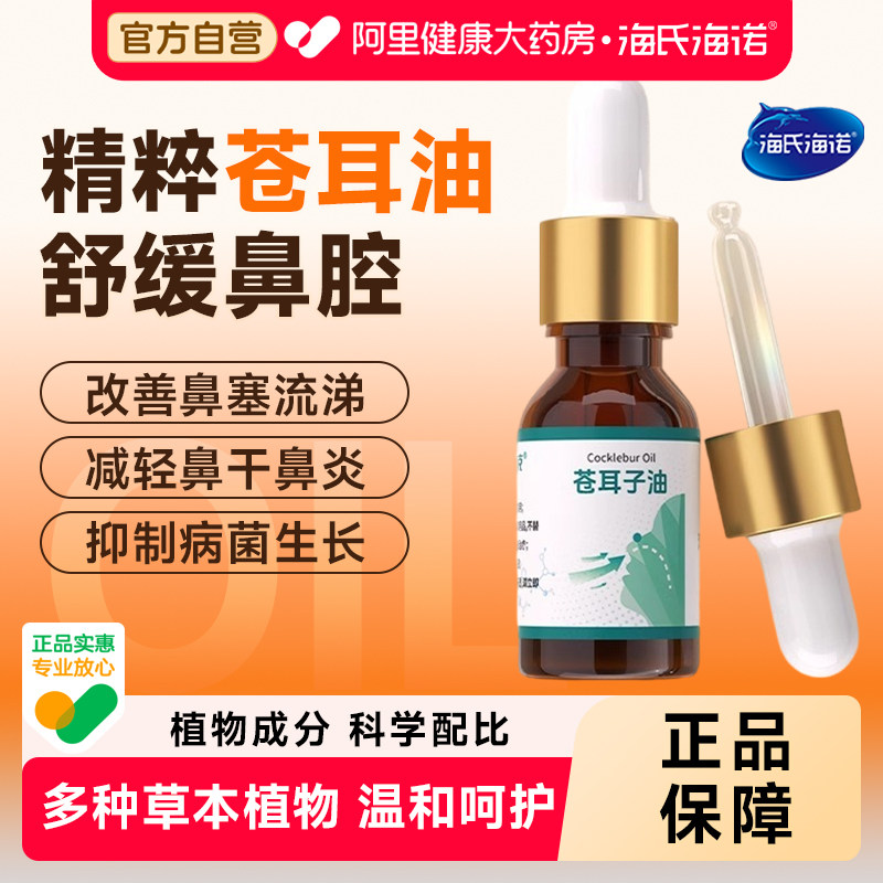 海氏海诺苍耳子鼻炎油鼻子干燥滋润保湿儿童鼻子干鼻炎油精油棉棒