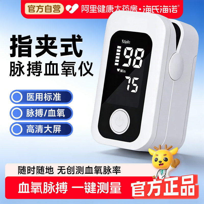 海氏海诺指夹式脉搏血氧仪医用血氧饱和度检测仪心率脉搏检测仪