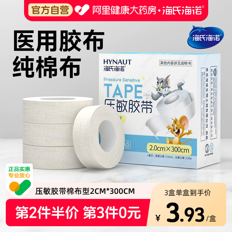 海氏海诺医用胶布纯棉布橡皮膏透气包扎固定胶带白色高粘度2*300