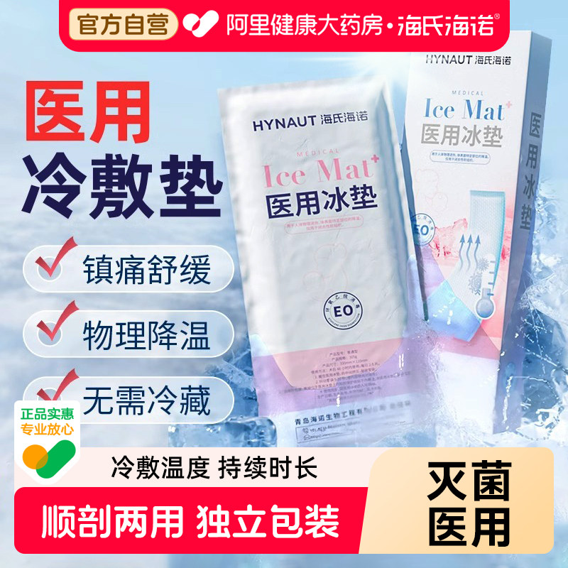 海氏海诺医用冰垫产后冷敷贴顺产会阴冰贴冰袋敷料凝胶伤口官方