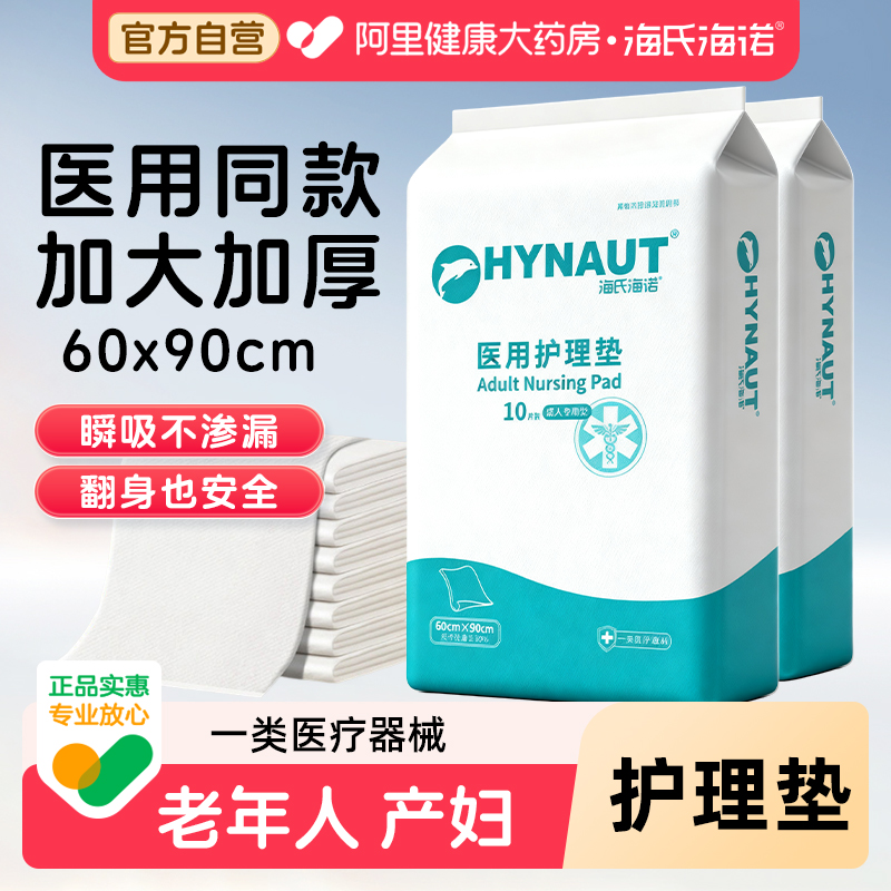 海氏海诺医用护理垫60x90产褥垫