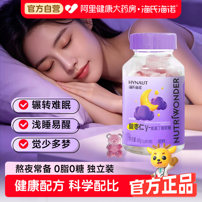 海氏海诺酸枣仁γ-氨基丁酸软糖2gx30粒/瓶助眠好睡觉入睡睡眠图片